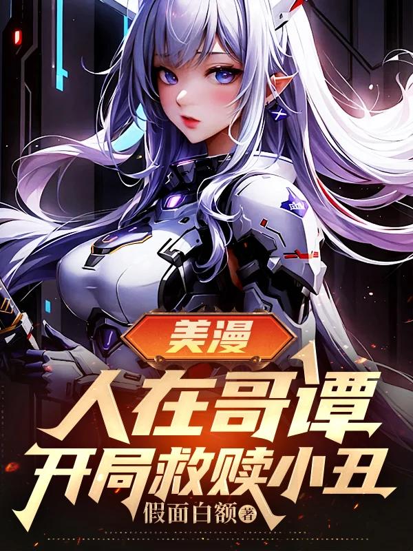 美漫：人在哥譚，開局救贖小丑