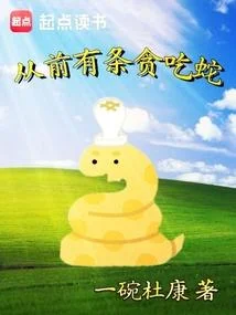從前有條貪吃蛇