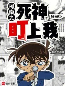 柯南之死神盯上我