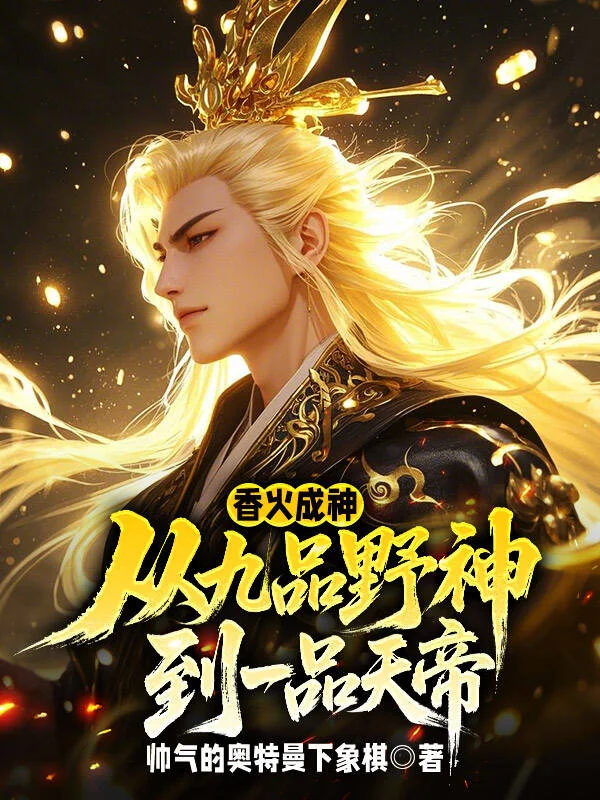 香火成神：從九品野神到一品天帝