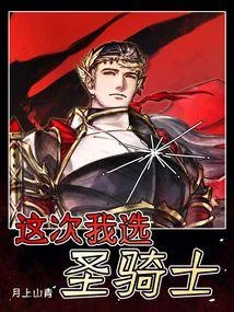 這次我選聖騎士