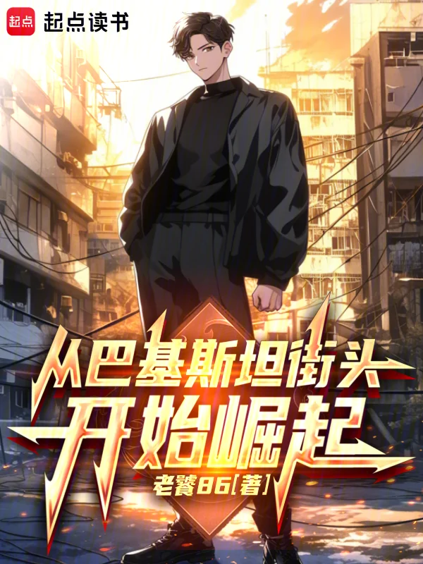 從巴基斯坦街頭開始崛起