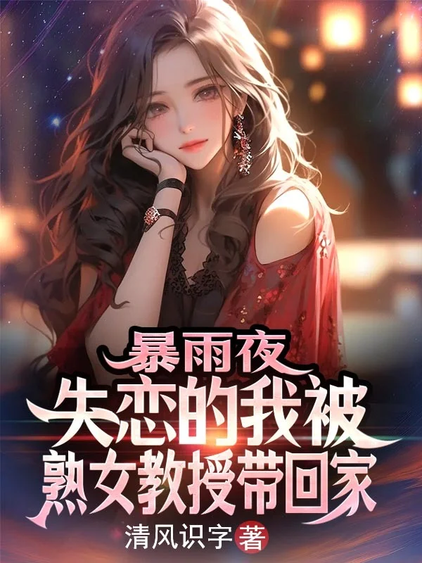 暴雨夜，失戀的我被熟女教授帶回家