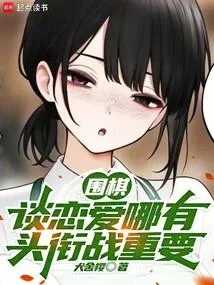 圍棋：談戀愛哪有頭銜戰重要