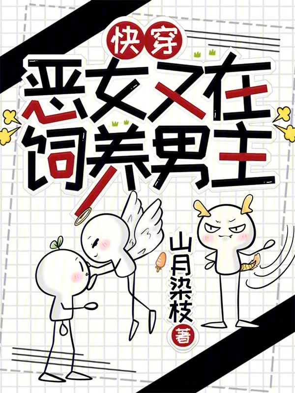 快穿，惡女又在飼養男主
