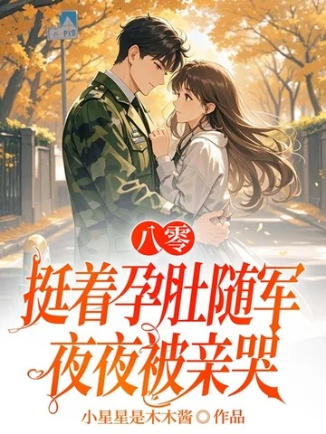 八零，挺著孕肚隨軍夜夜被親哭