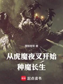 從虎魔夜叉開始種魔長生
