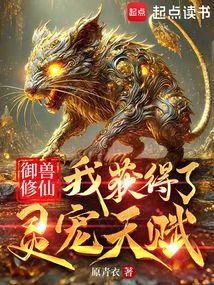 御獸修仙：我獲得了靈寵天賦