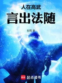 人在高武，言出法隨