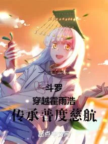 鬥羅：穿越霍雨浩，傳承普度慈航