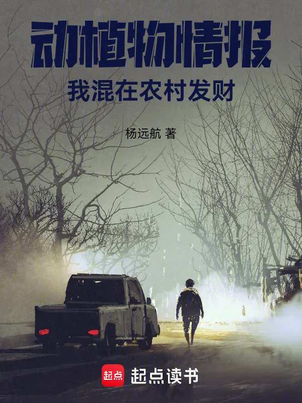 動植物情報，我混在農村發財