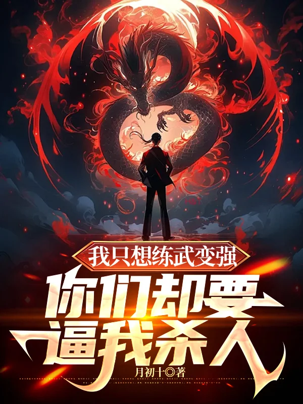 我只想練武變強，你們卻要逼我殺人