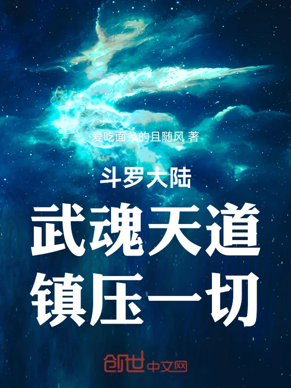 斗羅大陸：武魂天道，鎮壓一切！