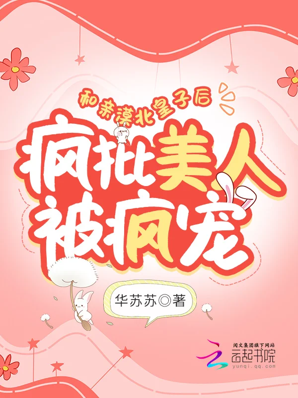 和親漠北皇子後，瘋批美人被瘋寵