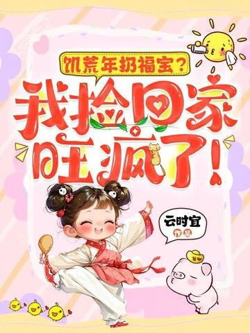 饑荒年扔福寶？我撿回家旺瘋了！
