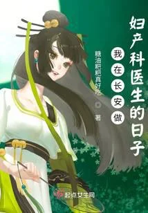 我在長安做婦產科醫生的日子