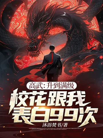 高武：升到滿級校花跟我表白99次