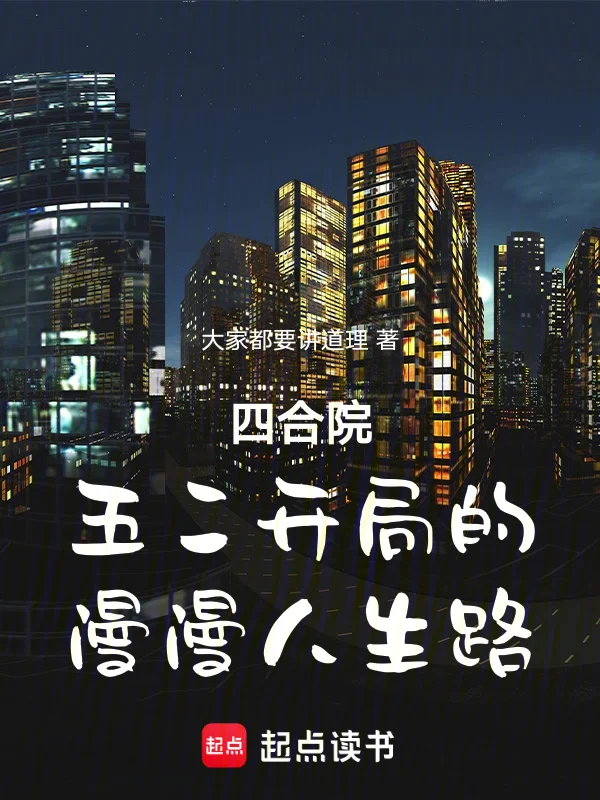 四合院：五二開局的漫漫人生路