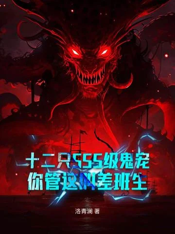 十二隻SSS級鬼寵，你管這叫差班生