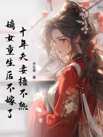 十年夫妻捂不熱，嫡女重生後不嫁了