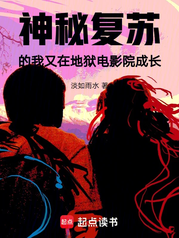 神秘復甦的我又在地獄電影院成長