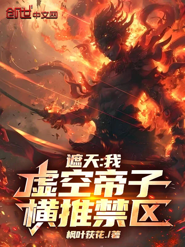 遮天：我，虛空帝子，橫推禁區