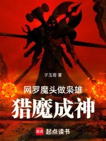網羅魔頭做梟雄，獵魔成神