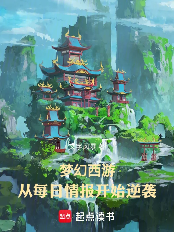 夢幻西遊：從每日情報開始逆襲