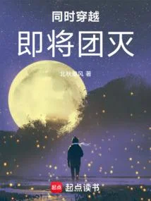 同時穿越：即將團滅