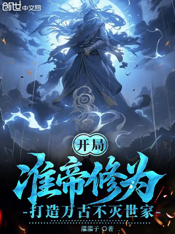 開局準帝修為，打造萬古不滅世家