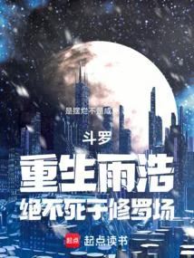 鬥羅：重生雨浩，絕不死於修羅場