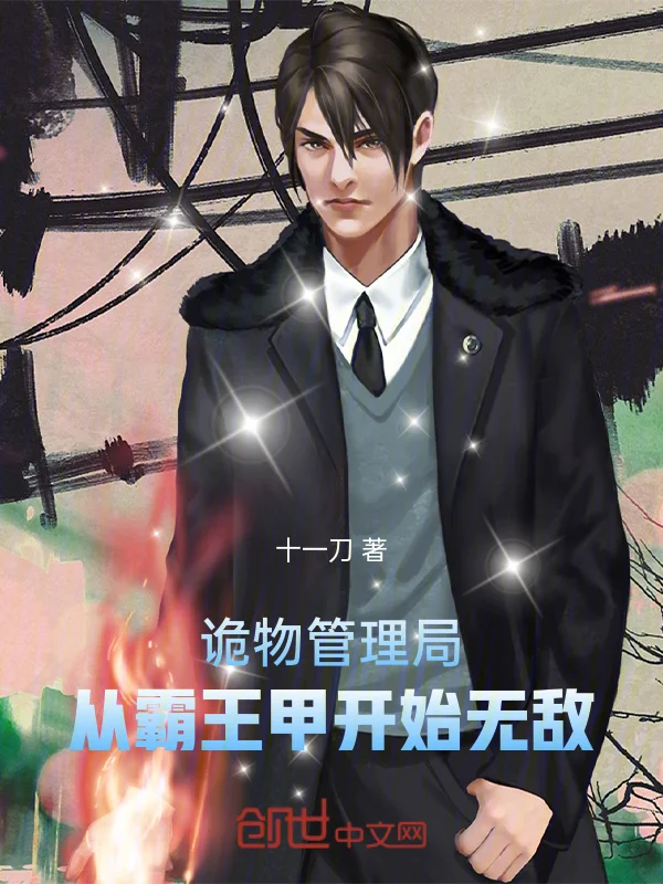 詭物管理局，從霸王甲開始無敵