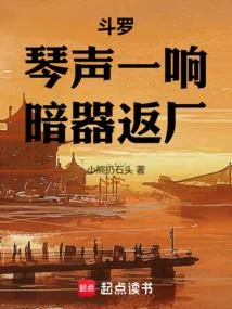 鬥羅：琴聲一響，暗器返廠