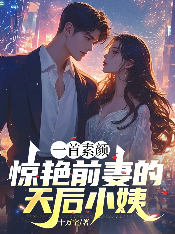 一首素顏，驚豔前妻的天后小姨