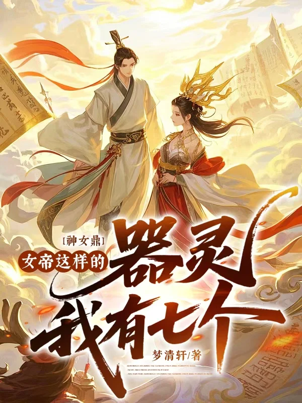神女鼎：女帝這樣的器靈我有七個
