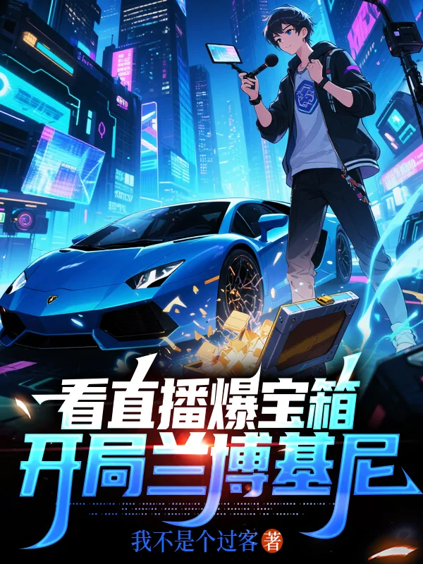 看直播爆寶箱，開局蘭博基尼