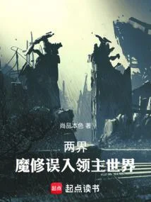 兩界：魔修誤入領主世界