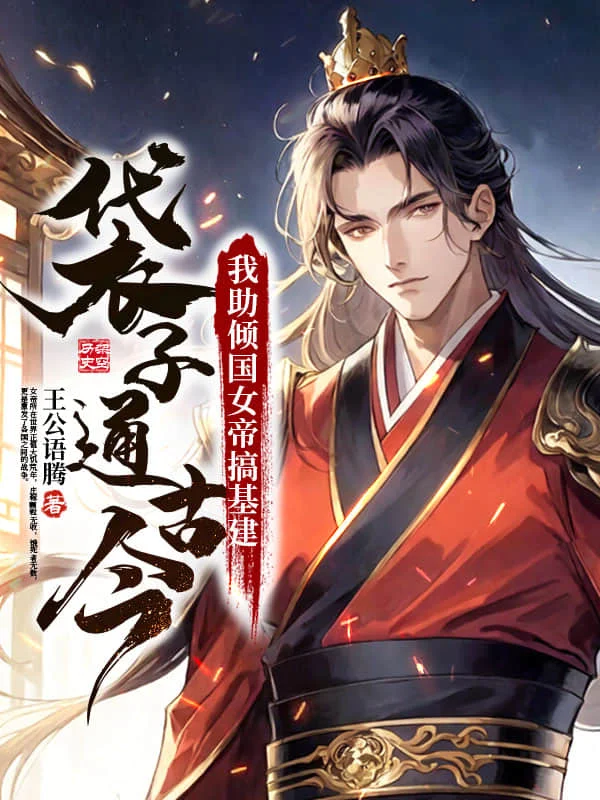 袋子通古今：我助傾國女帝搞基建