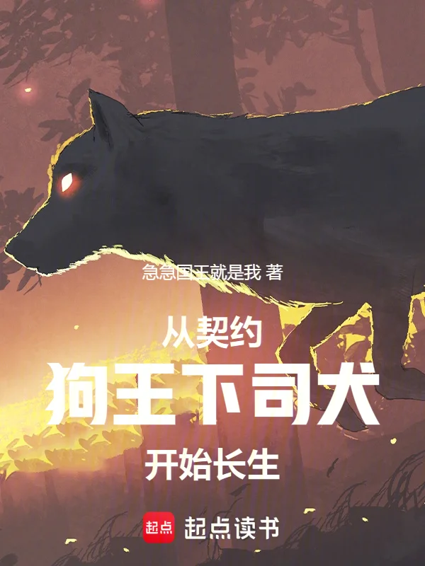 從契約狗王下司犬開始長生