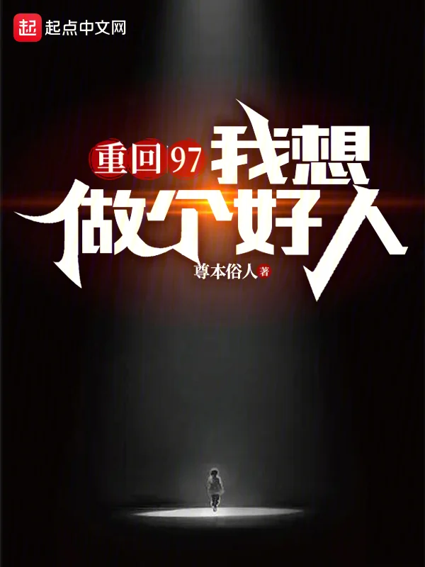 重回97：我想做個好人