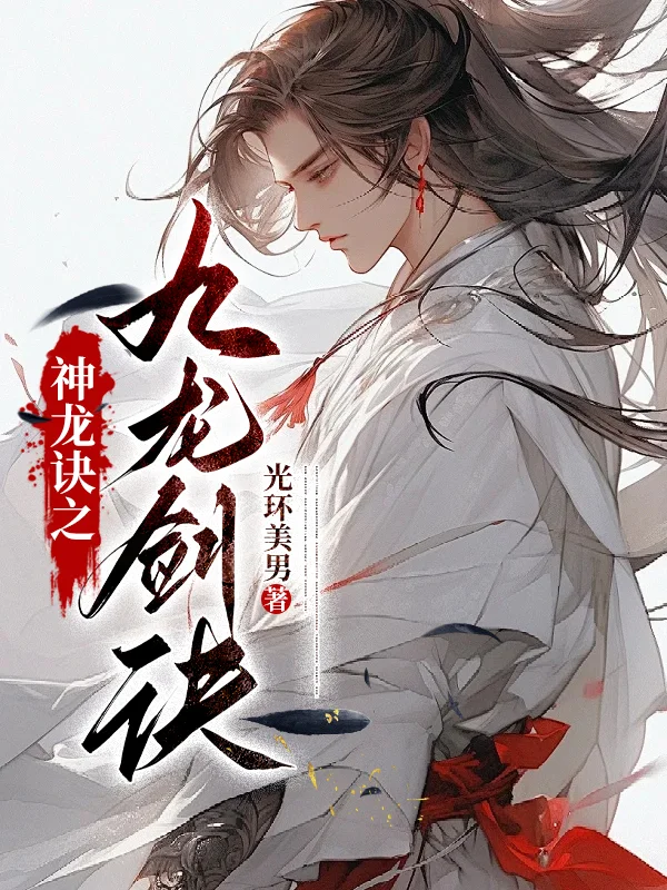 神龍訣之九龍劍訣