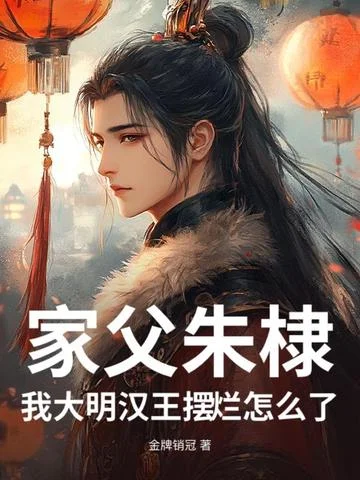 家父朱棣，我大明漢王擺爛怎麼了？