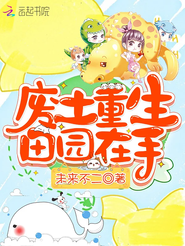 廢土重生田園在手