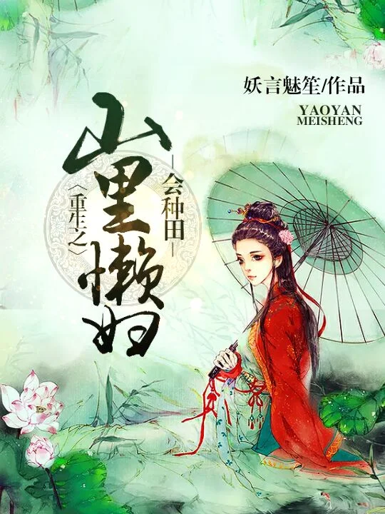 重生之山裡懶婦會種田