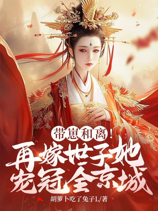 帶崽和離！再嫁世子她寵冠全京城