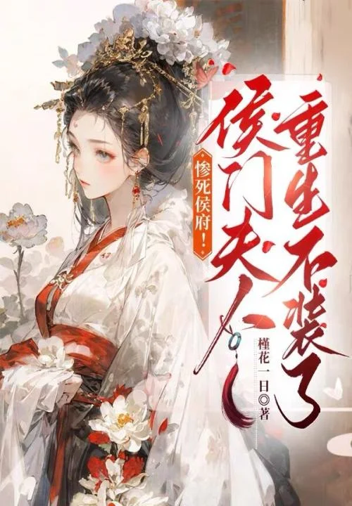 慘死侯府！侯門夫人重生不裝了