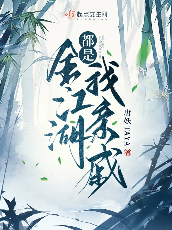 全江湖都是我親戚