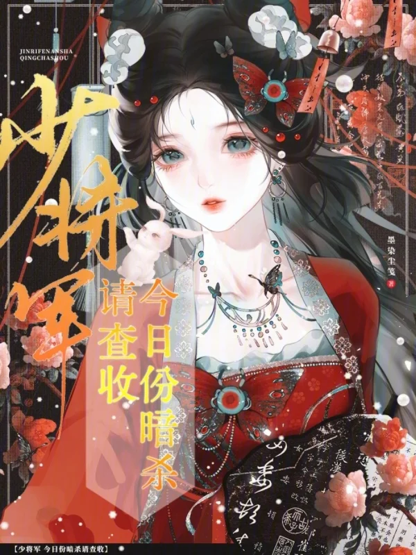 少將軍，今日份暗殺請查收