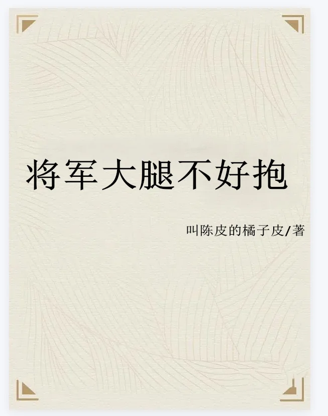 將軍大腿不好抱