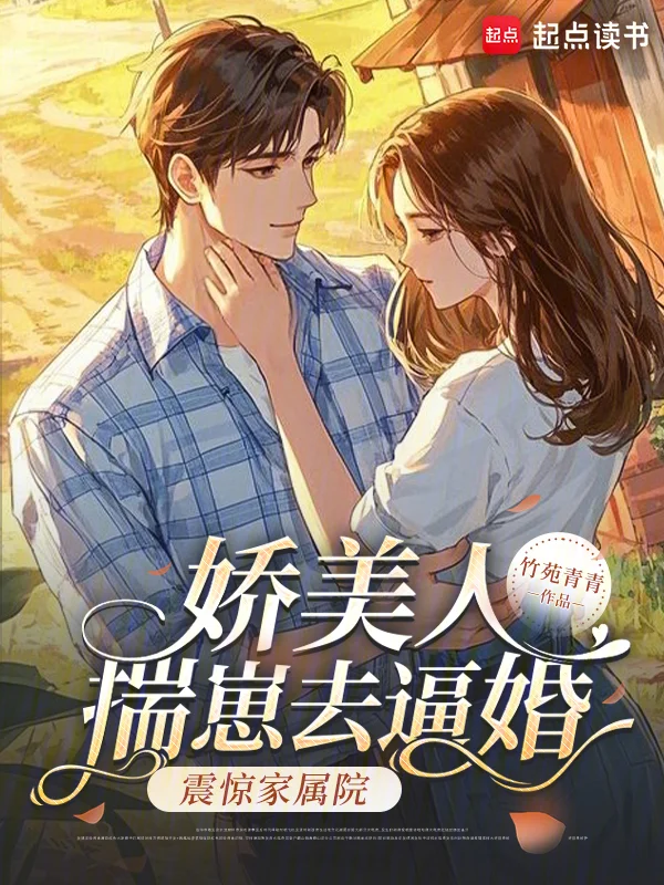 嬌美人揣崽去逼婚，震驚家屬院！